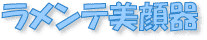 ���E�����e�����